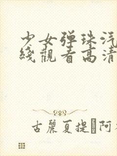 少女弹珠汽水在线观看高清完整版