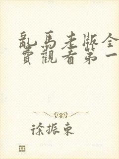 乱马老版全集免费观看第一部