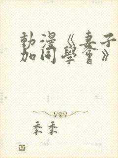 动漫《妻子去参加同学会》免费观看