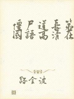 僵尸道长第一部国语高清在线观看