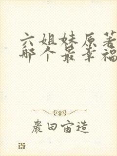 六姐妹原著结局哪个最幸福