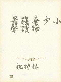 最强弃少小说有声读物