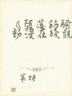 《堕落的骑士》动漫在线观看