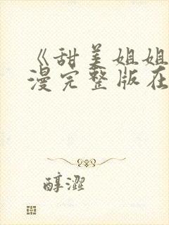 《甜美姐姐》动漫完整版在线观看中