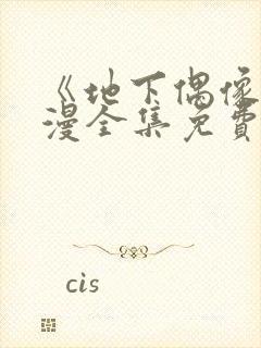 《地下偶像》日漫全集免费观看sana