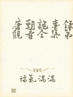 唐朝诡事录免费观看全集第一季