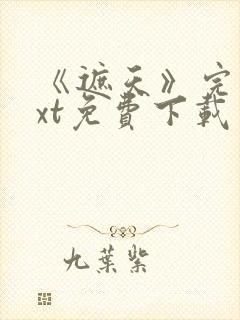 《遮天》完本txt免费下载