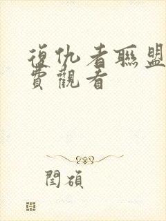 复仇者联盟四免费观看封面