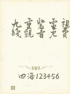 九重紫电视剧在线观看免费