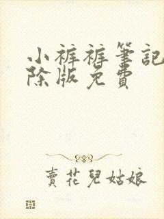 小裤裤笔记无删除版免费封面