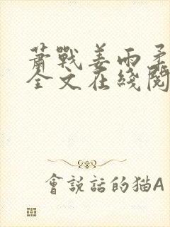 萧战姜雨柔小说全文在线阅读封面