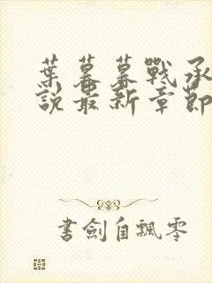 叶暮暮战承胤小说最新章节