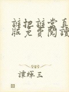 谁把谁当真漫画版免费阅读