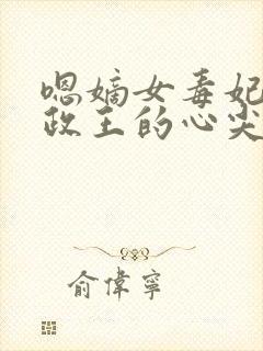 嗯嫡女毒妃:摄政王的心尖宠