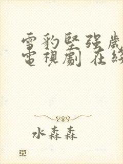 雪豹坚强岁月 电视剧 在线观看