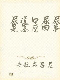 尿道口尿尿时疼是怎么回事