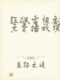 狂飙电视剧全集免费播放视频