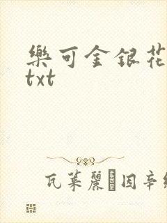 乐可金银花全文txt