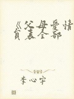 《父母爱情》演员表全部封面