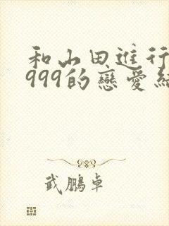 和山田进行lv999的恋爱结局