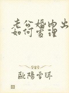 老公婚内出轨该如何处理