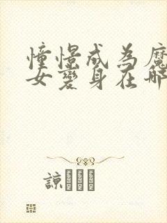 憧憬成为魔法少女变身在哪一集