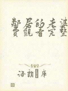 邻居的老婆2免费观看完整版电视剧