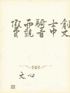 假面骑士创骑免费观看中文版剧场版