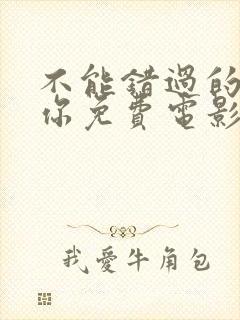 不能错过的只有你免费电影封面