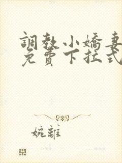 调教小娇妻漫画免费下拉式韩漫