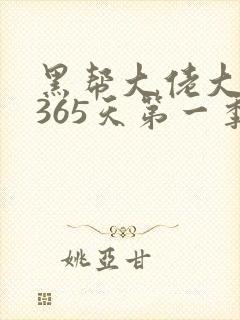 黑帮大佬大佬的365天第一季封面