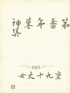 神墓年番第26集