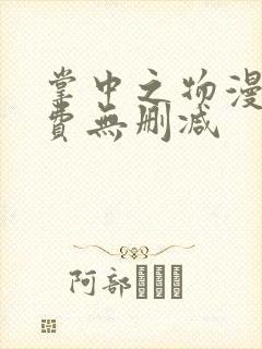 掌中之物漫画免费无删减