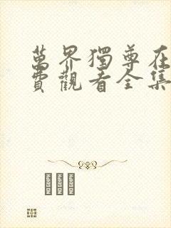 万界独尊在线免费观看全集