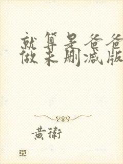 就算是爸爸也想做未删减版