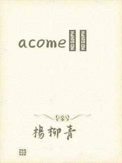 acomeС˵