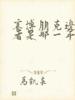 赛博朋克边缘行者是哪一年