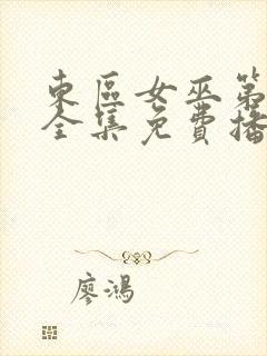 东区女巫第三季全集免费播放