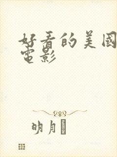 好看的美国恐怖电影