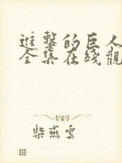 进击的巨人免费全集在线观看