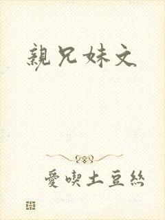 亲兄妹文