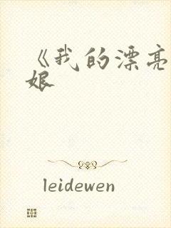 《我的漂亮老板娘封面