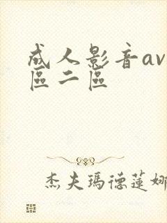 成人影音av一区二区