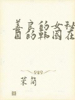 善良的女秘书的目的韩国在线观看