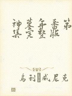 神墓年番第24集完整版