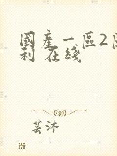 国产一区2区福利 在线