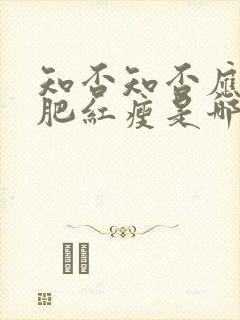 知否知否应是绿肥红瘦是哪个季节封面