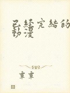 已经完结的国产动漫