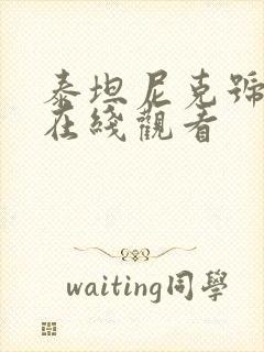 泰坦尼克号电影在线观看