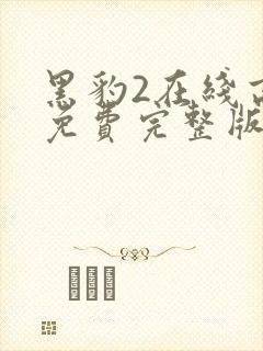 黑豹2在线高清免费完整版